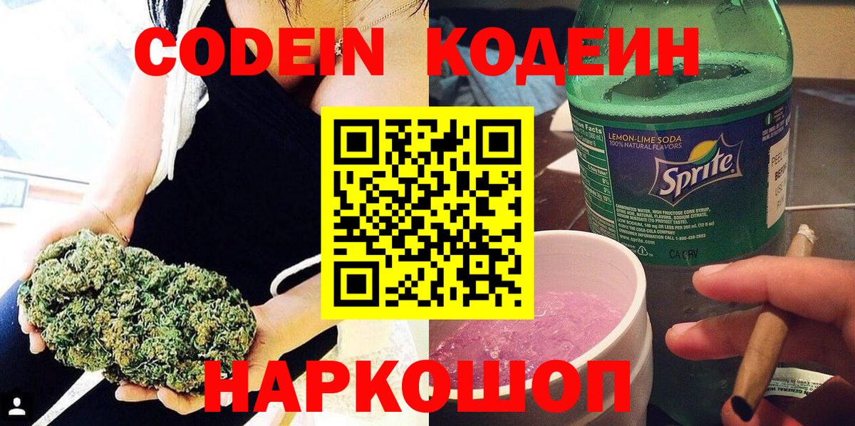 Codein напиток Lean (лин)  Вход с VPN  Мелеуз 